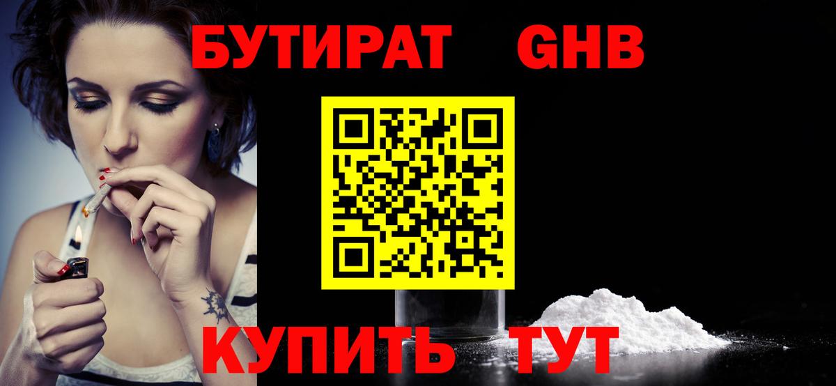 БУТИРАТ оксибутират Урай